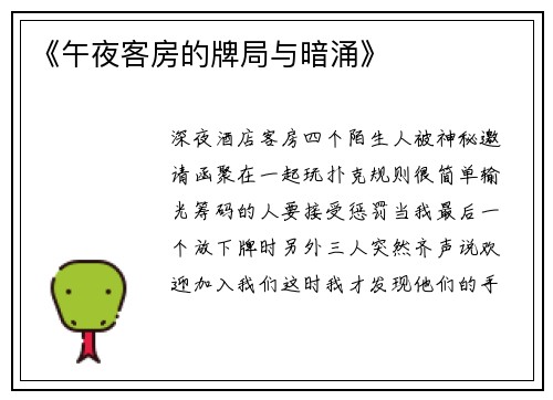 《午夜客房的牌局与暗涌》