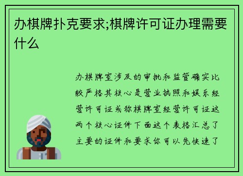 办棋牌扑克要求;棋牌许可证办理需要什么