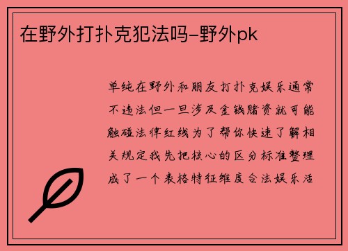 在野外打扑克犯法吗-野外pk