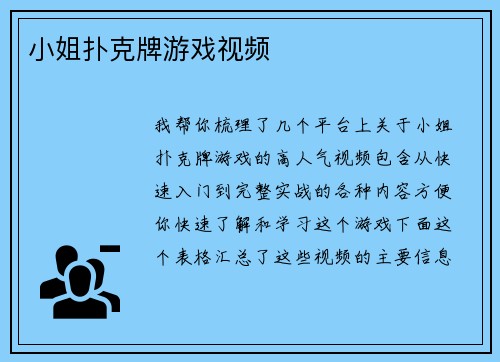 小姐扑克牌游戏视频