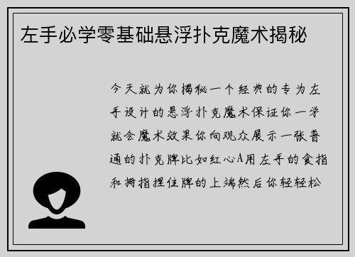 左手必学零基础悬浮扑克魔术揭秘