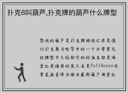 扑克8叫葫芦,扑克牌的葫芦什么牌型
