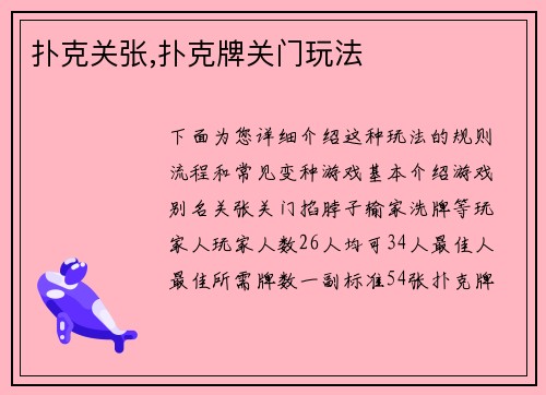 扑克关张,扑克牌关门玩法