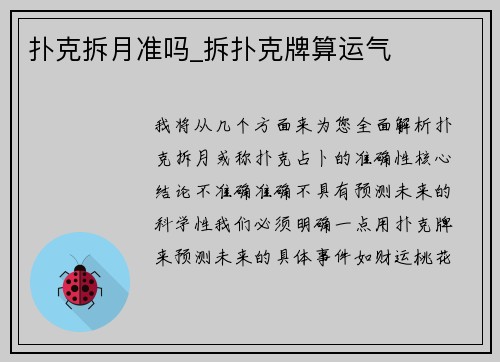 扑克拆月准吗_拆扑克牌算运气