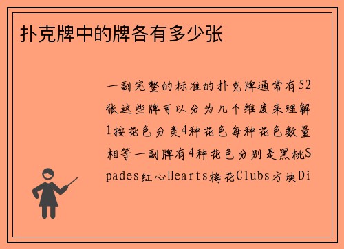 扑克牌中的牌各有多少张