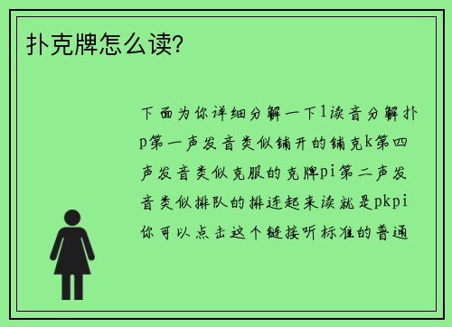 扑克牌怎么读？