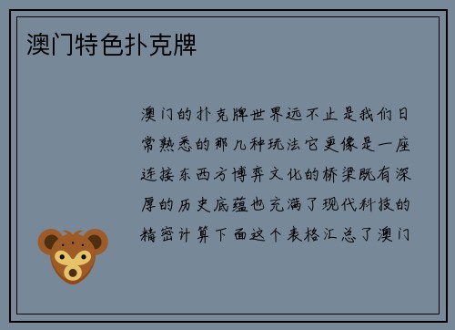 澳门特色扑克牌