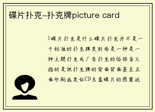 碟片扑克-扑克牌picture card