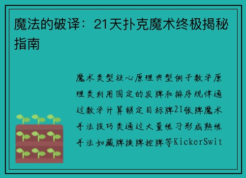 魔法的破译：21天扑克魔术终极揭秘指南