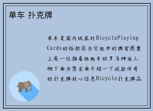 单车 扑克牌